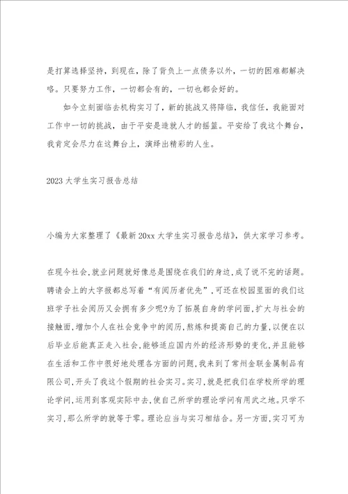 2023大学生展业实习报告总结范文
