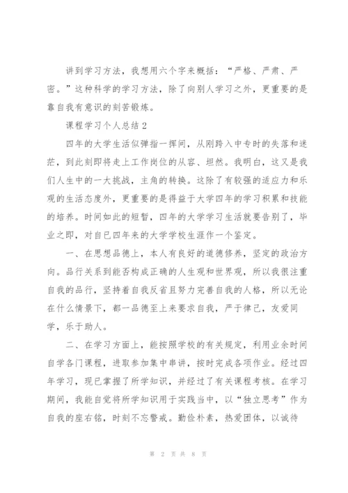 2201年课程学习个人总结范文.docx