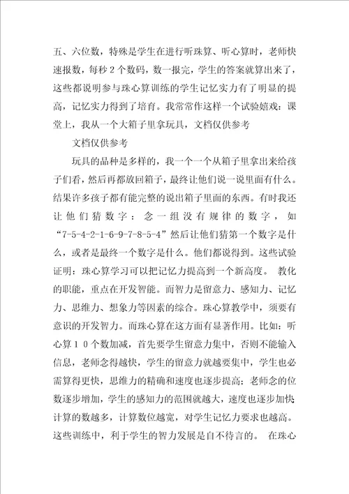 珠心算教学心得体会共3篇