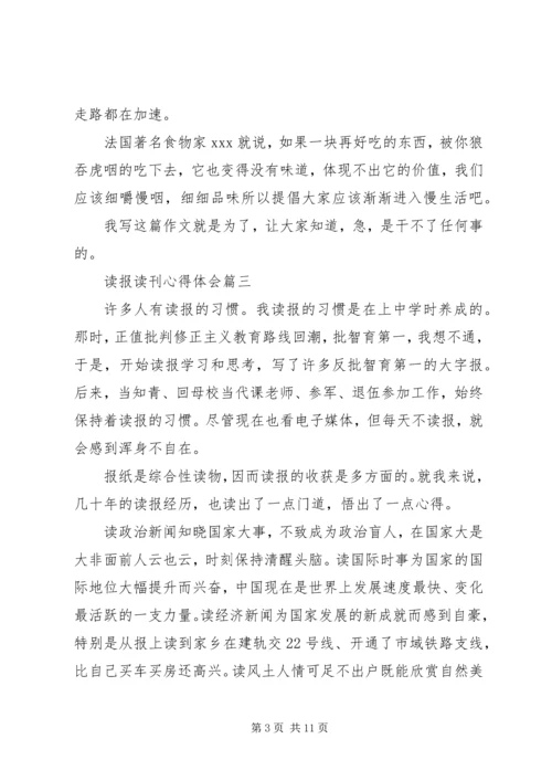 读报读刊心得体会 (3).docx