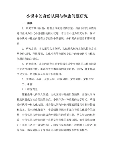 小说中的身份认同与种族问题研究