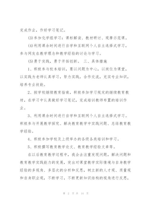教师继续教育计划.docx