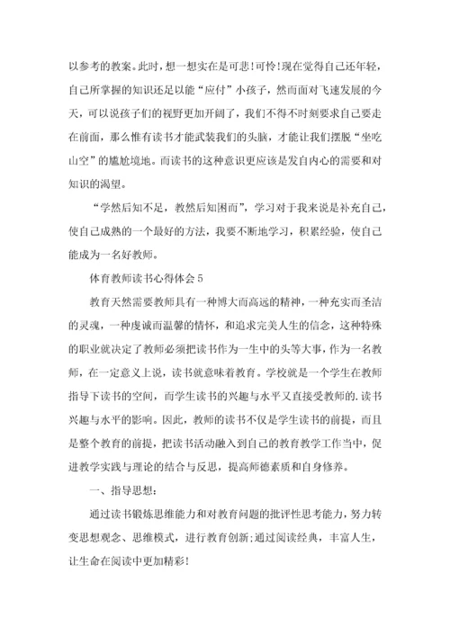 体育教师读书心得体会五篇.docx