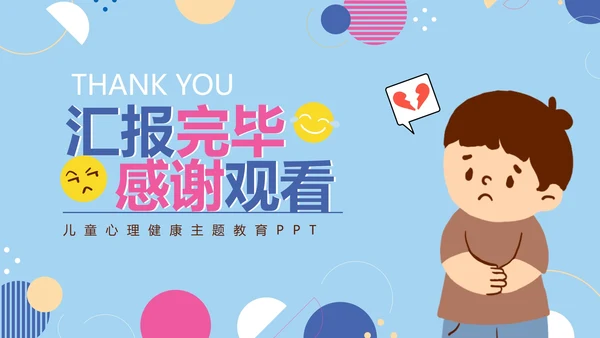 卡通儿童心理健康教育课件PPT模板