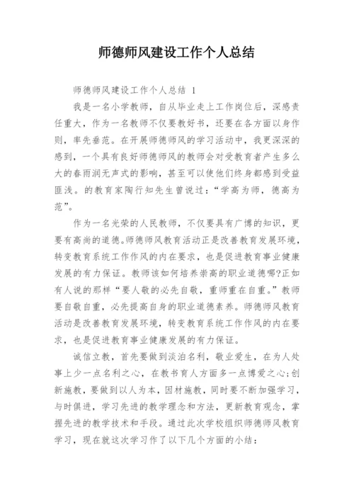 师德师风建设工作个人总结_2.docx