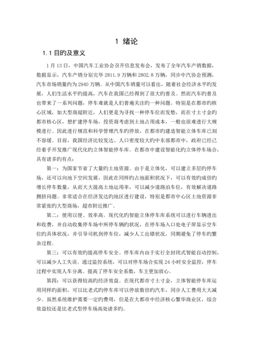 基于PLC的升降横移式立体停车库的控制系统设计.docx