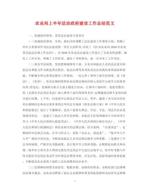 精编之农业局上半年法治政府建设工作总结范文.docx