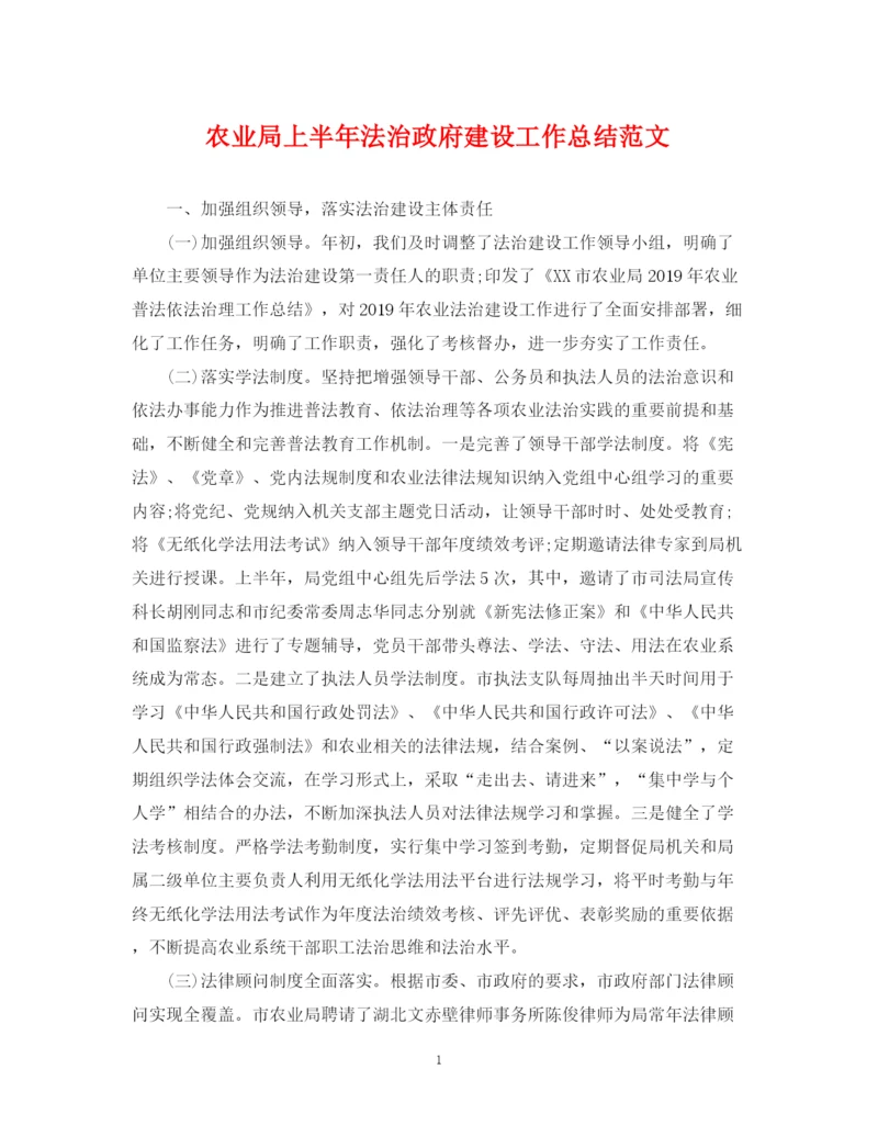 精编之农业局上半年法治政府建设工作总结范文.docx