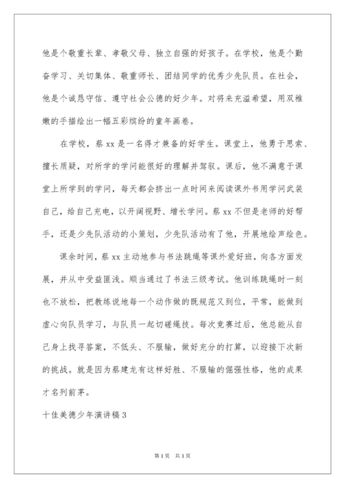 2022十佳美德少年演讲稿_10.docx