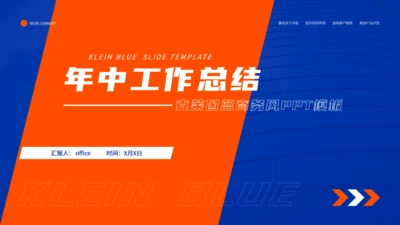 克莱因蓝商务风年中工作总结通用PPT模板