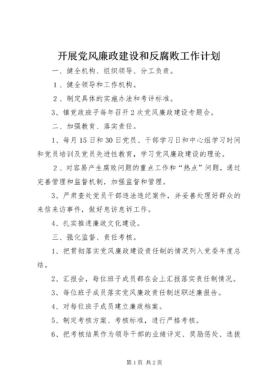 开展党风廉政建设和反腐败工作计划.docx