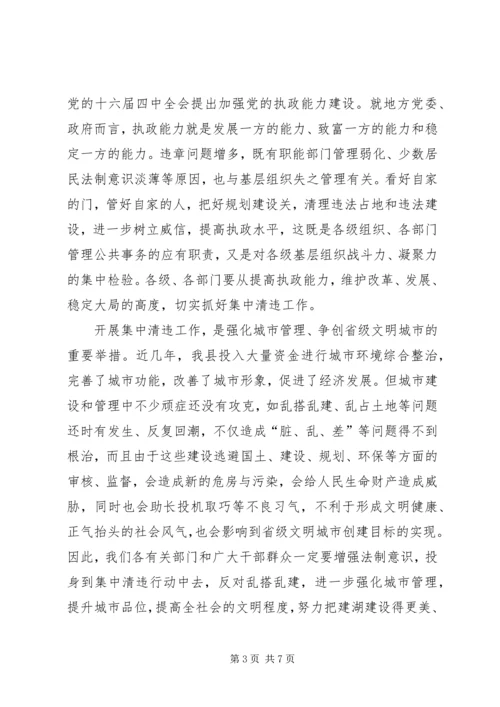 县城集中清理违法占地和违法建设动员大会上的讲话(1).docx