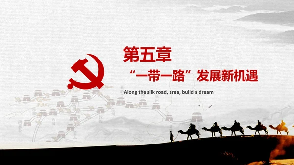 一带一路国际合作高峰论坛丝绸之路PPT模板
