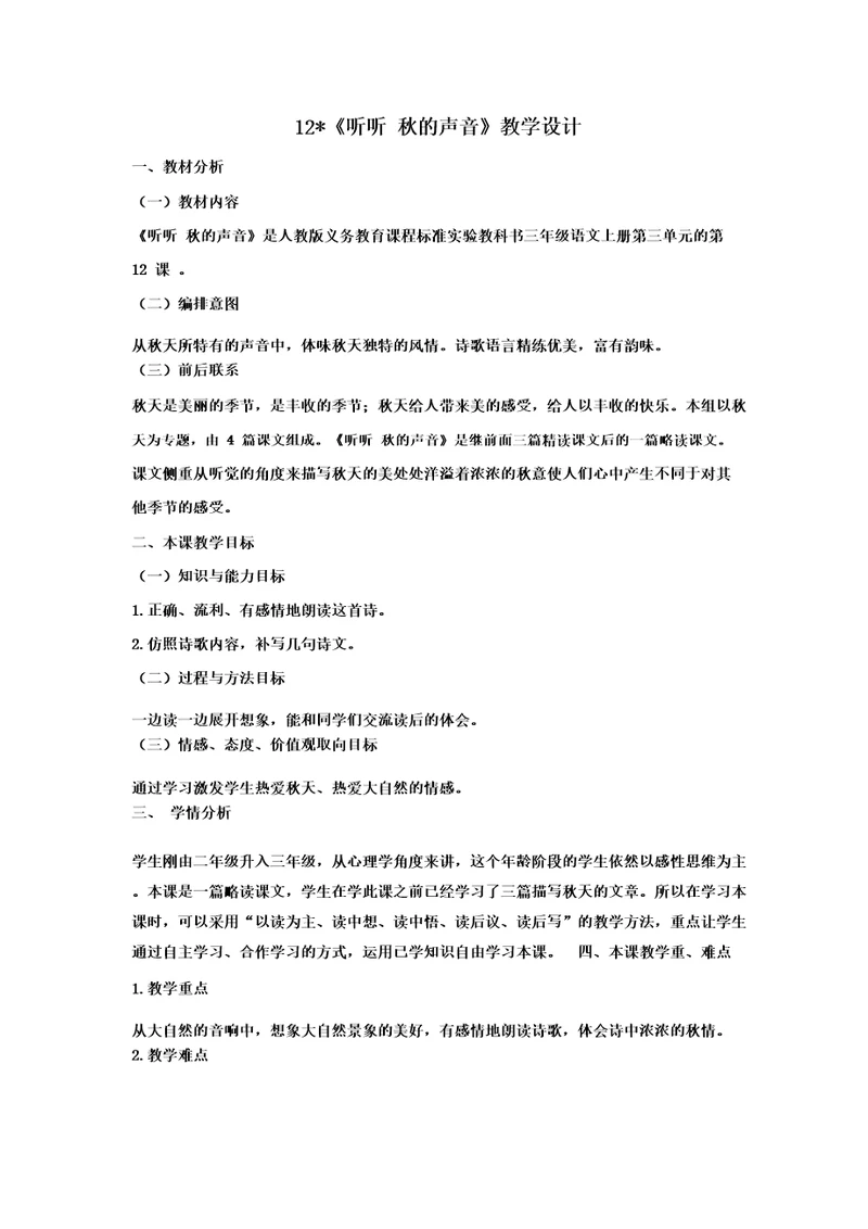 小学语文12听听,秋的声音教学设计学情分析教材分析课后反思