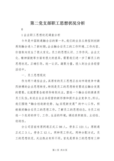 第二党支部职工思想状况分析 (3).docx