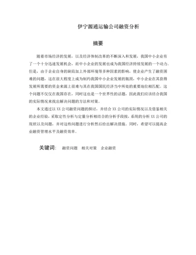 伊宁源通运输公司融资分析--毕业论文.docx