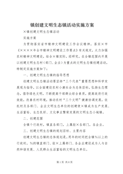 镇创建文明生态镇活动实施方案 (3).docx