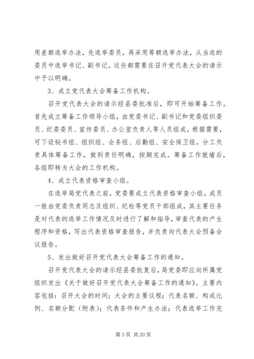 县直局党委换届选举工作培训会议讲话材料 (5).docx