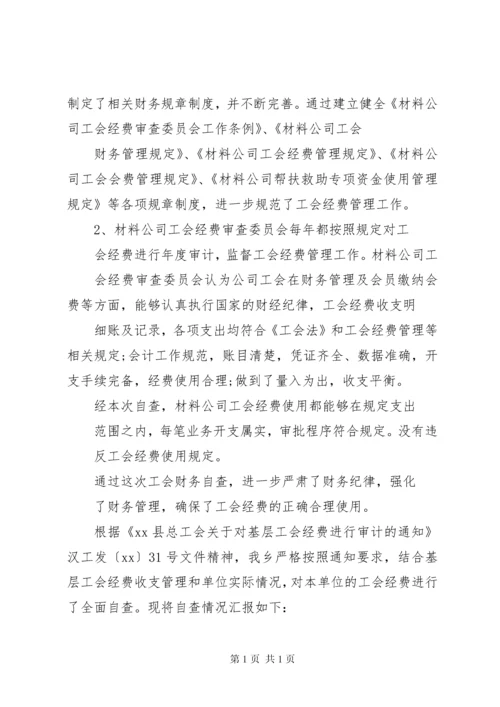 工会经费自查报告 (3).docx