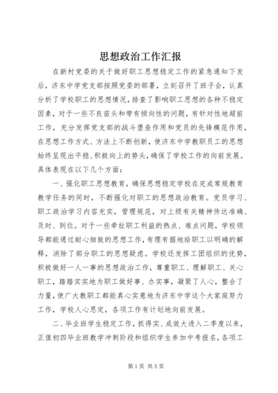 思想政治工作汇报 (7).docx