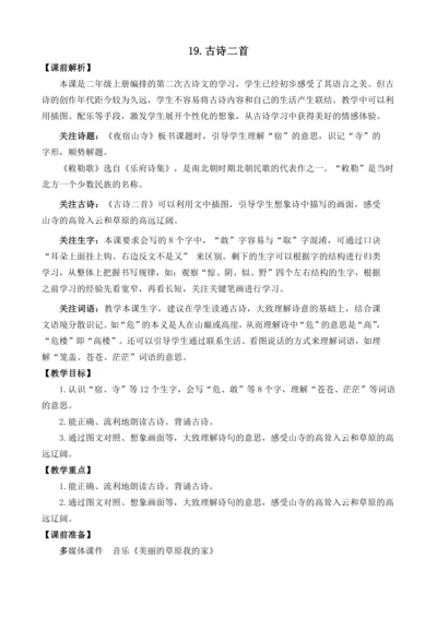 统编版二年级上册课文6 19 古诗二首 教案