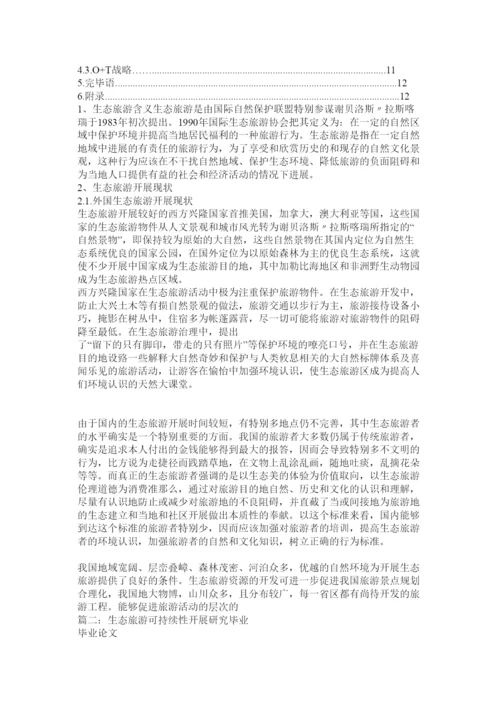 【精编】生态旅ۥ游论文精选.docx