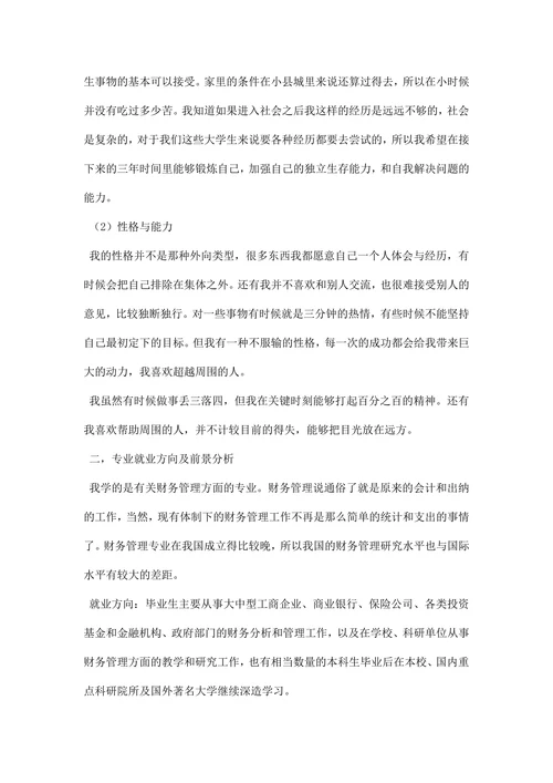 财务管理专业职业规划