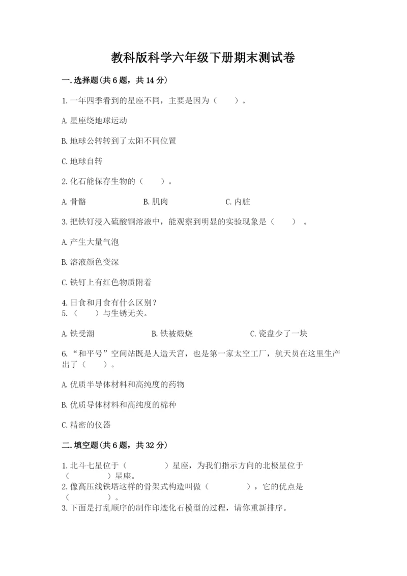 教科版科学六年级下册期末测试卷精品【考点梳理】.docx