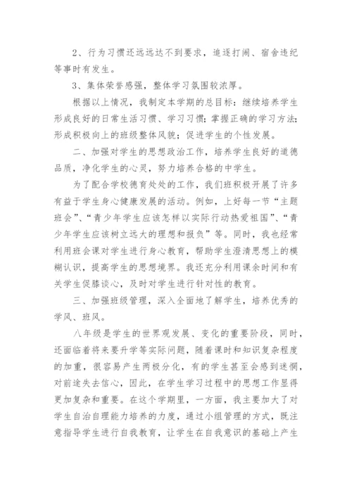 八年级第二学期班主任总结.docx