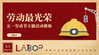 五一劳动节劳动最光荣通用PPT模板