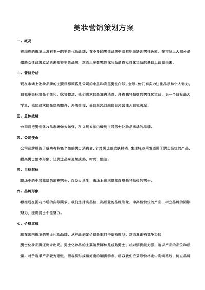 男士美妆营销方案