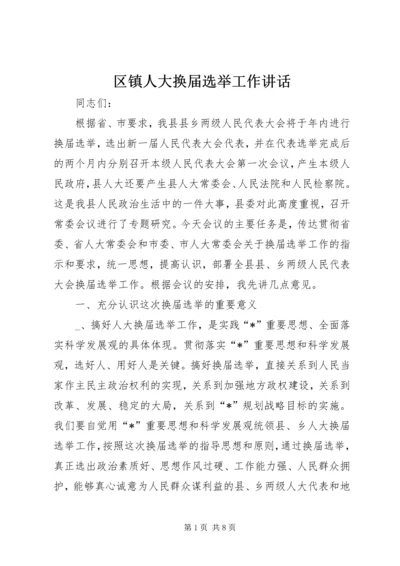 区镇人大换届选举工作讲话.docx