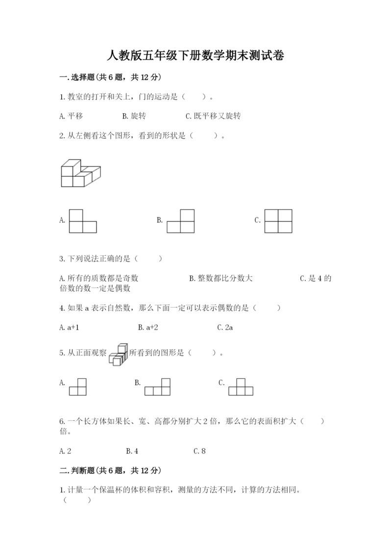 人教版五年级下册数学期末测试卷及答案1套.docx