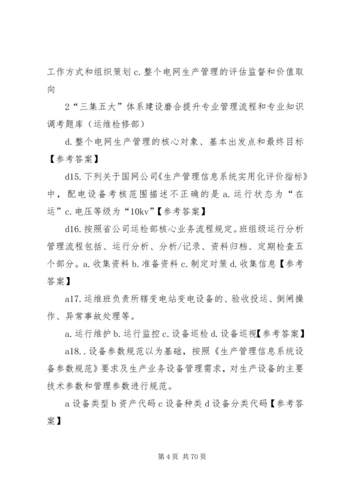 运维检修部“三集五大”体系建设磨合提升工作方案[样例5] (2).docx