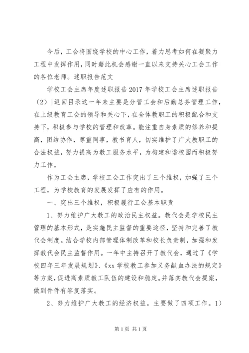 学校工会主席述职报告4篇.docx