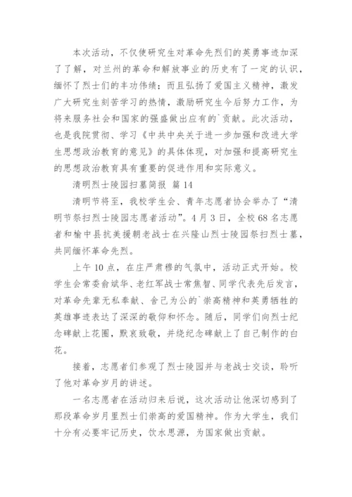 清明烈士陵园扫墓简报.docx