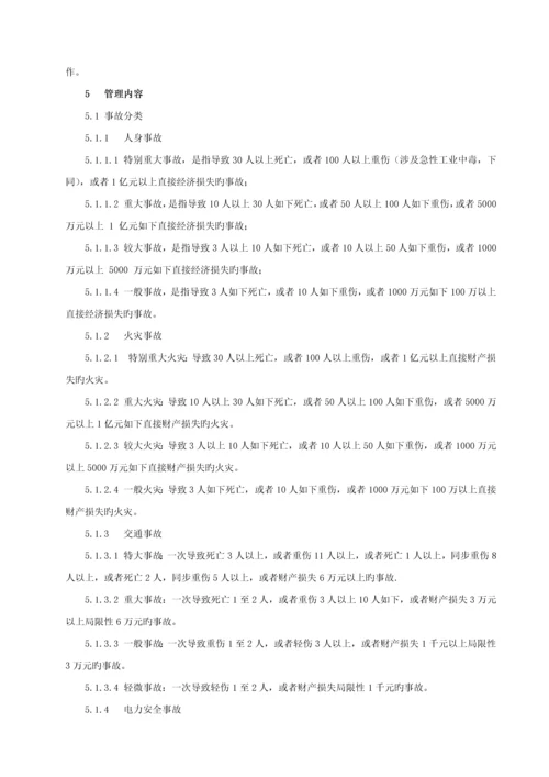 安全事故事件管理新版制度.docx