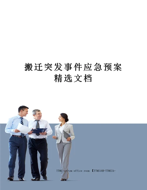 搬迁突发事件应急预案精选文档