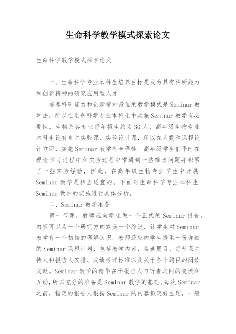 生命科学教学模式探索论文.docx