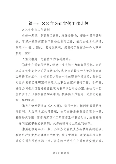 篇一：××年公司宣传工作计划.docx