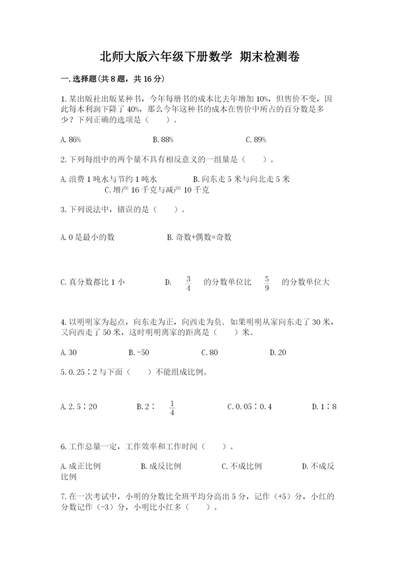 北师大版六年级下册数学 期末检测卷含完整答案（各地真题）.docx