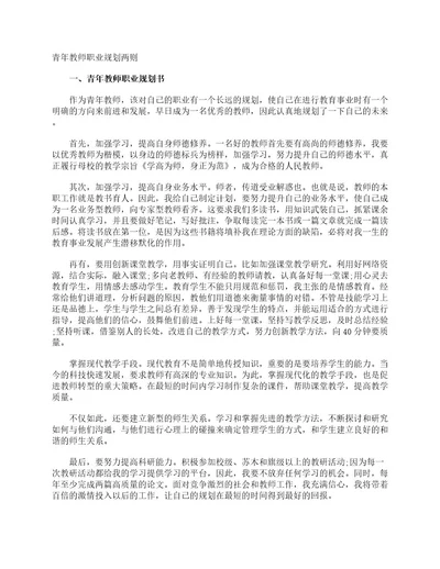 青年教师职业规划两则职业生涯规划