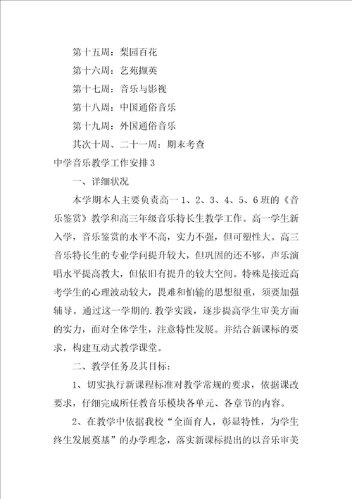 高中音乐教学工作计划