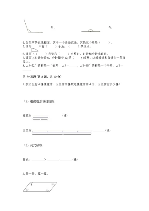 人教版四年级上册数学第三单元《角的度量》测试卷及参考答案（名师推荐）.docx
