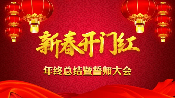 中国风开门红颁奖通用PPT模板