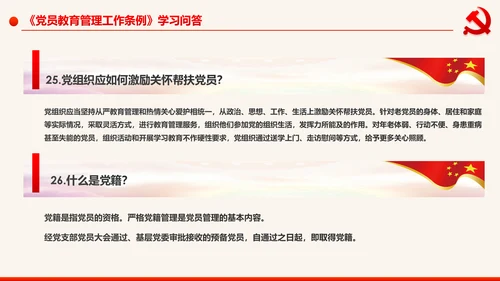 学习解读中国共产党党员教育管理工作条例PPT