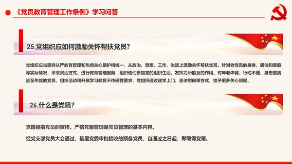学习解读中国共产党党员教育管理工作条例PPT