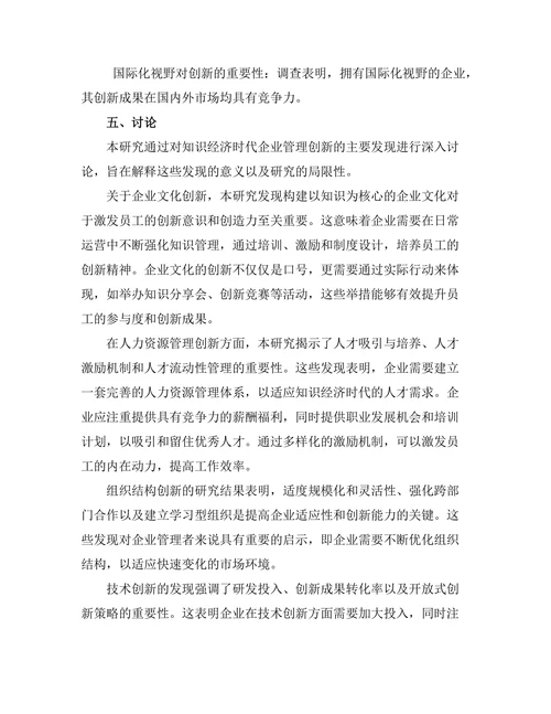知识经济时代的管理创新研究