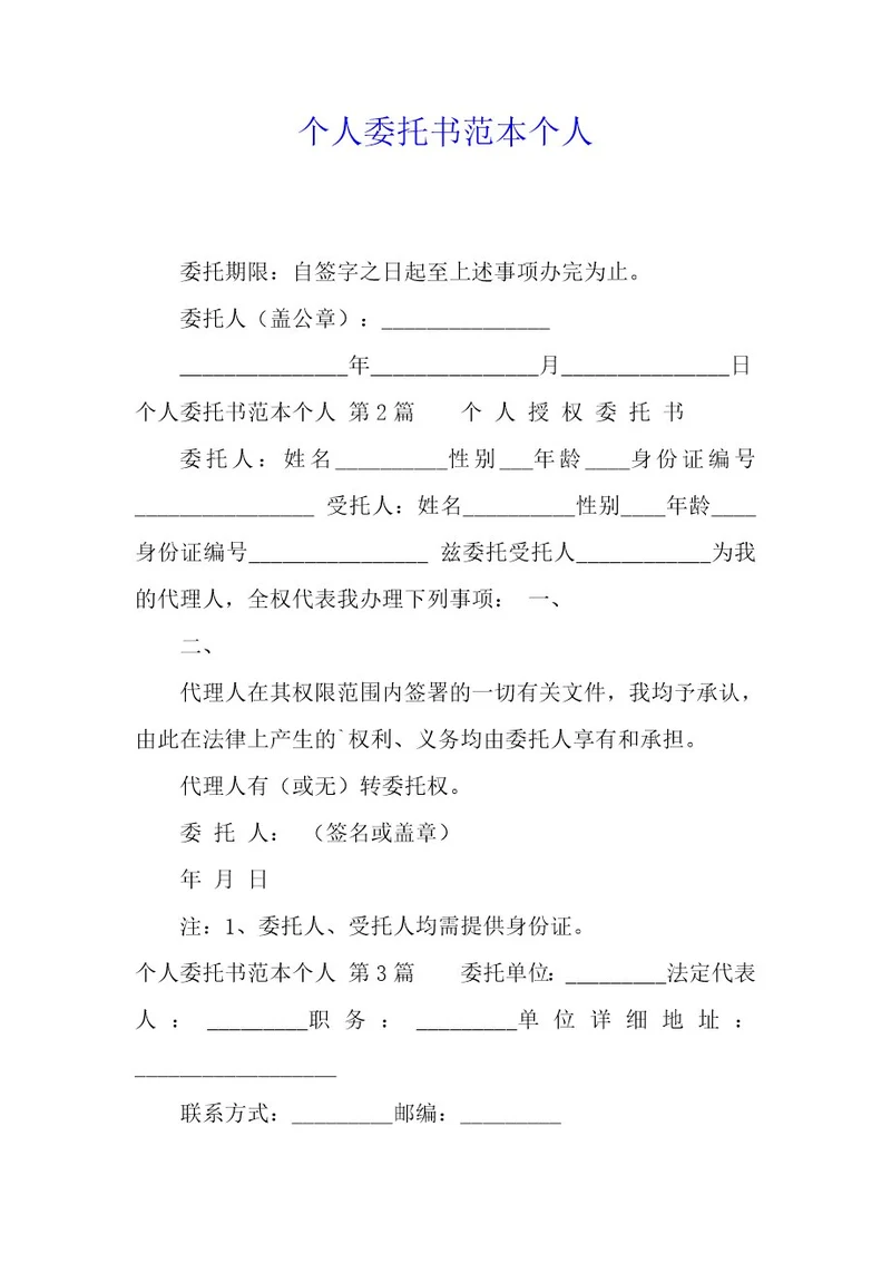 个人委托书范本个人