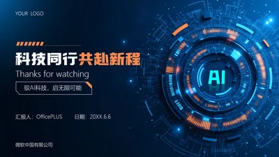 橙蓝色科技风致谢页